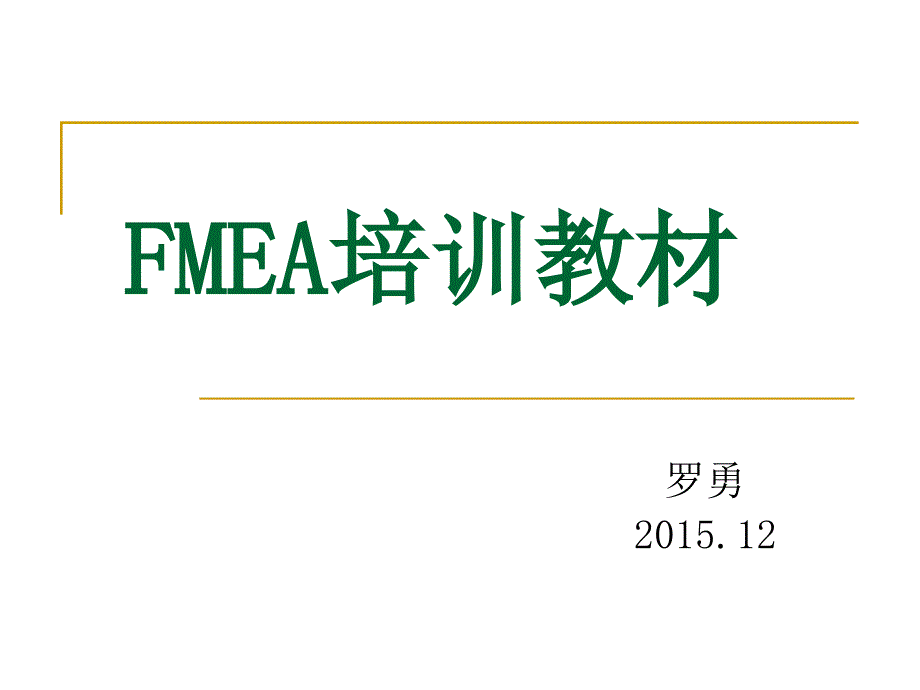 FMEA培训教材(PPT 99页)6662_第1页