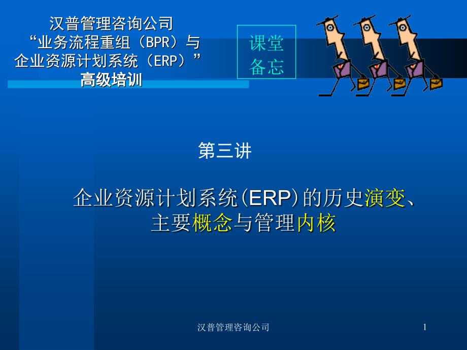 ERP的历史演变与管理内核及相关理论5478_第1页