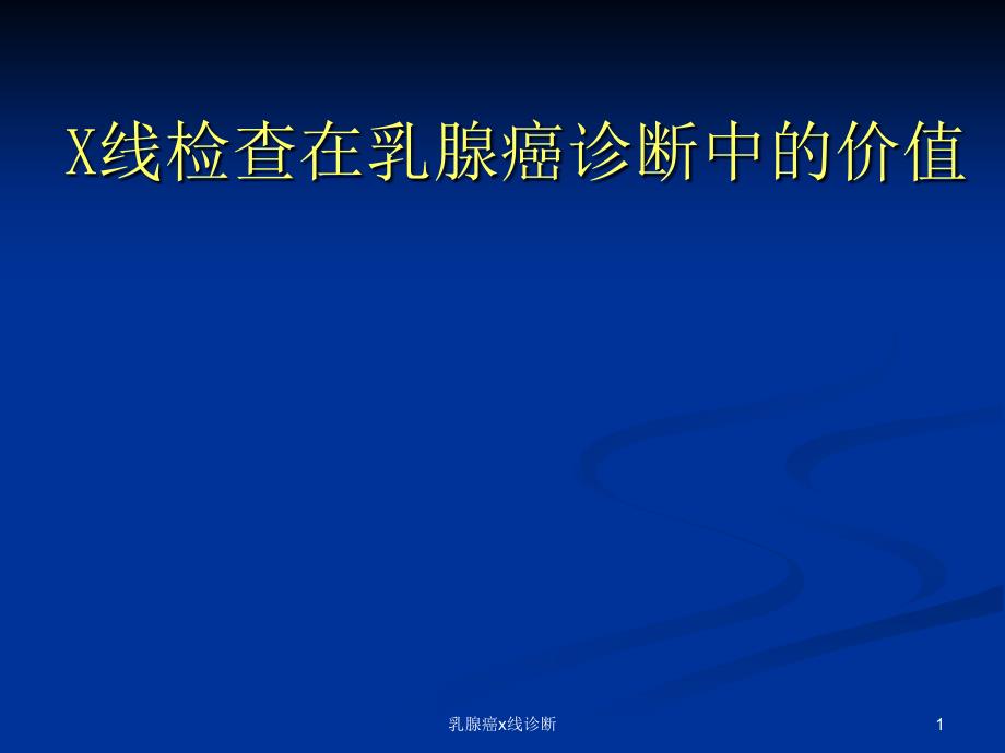 乳腺癌x线诊断课件_第1页