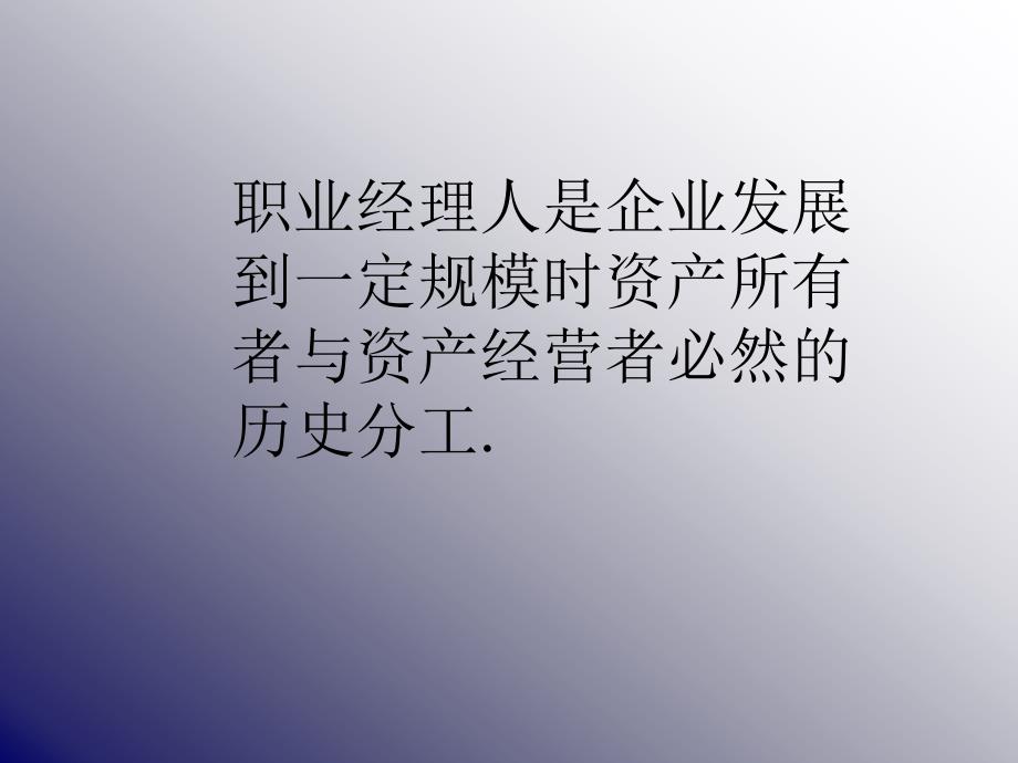 现代经理人面临的挑战ebwz_第1页