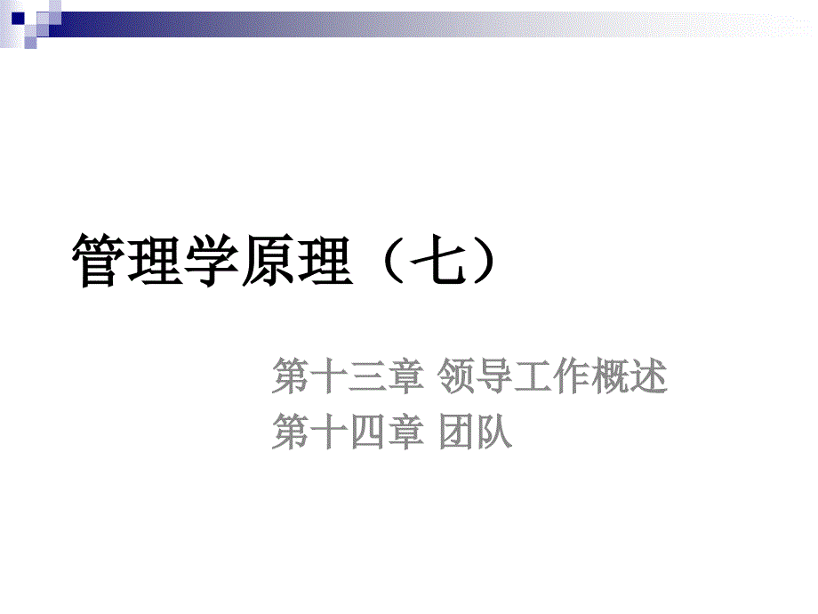 管理学原理(七)bqrm_第1页