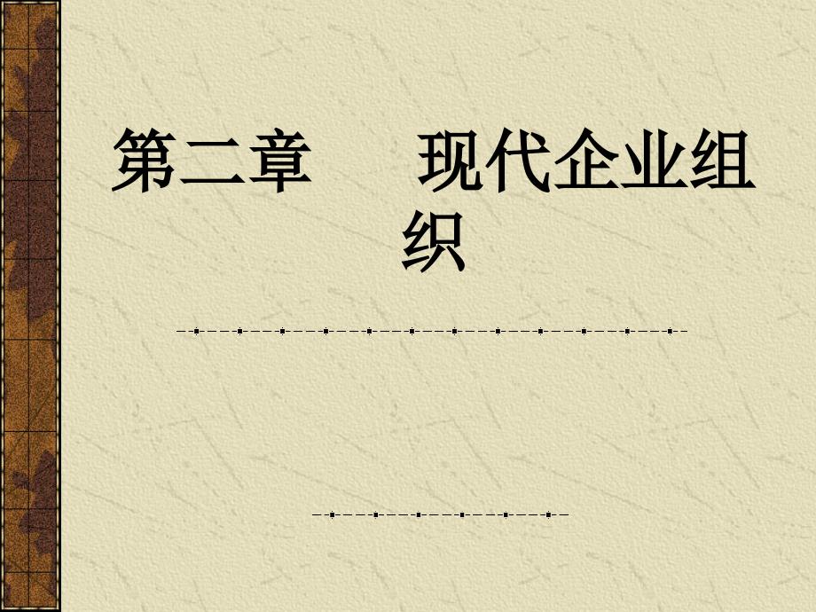 现代企业组织概述ecab_第1页