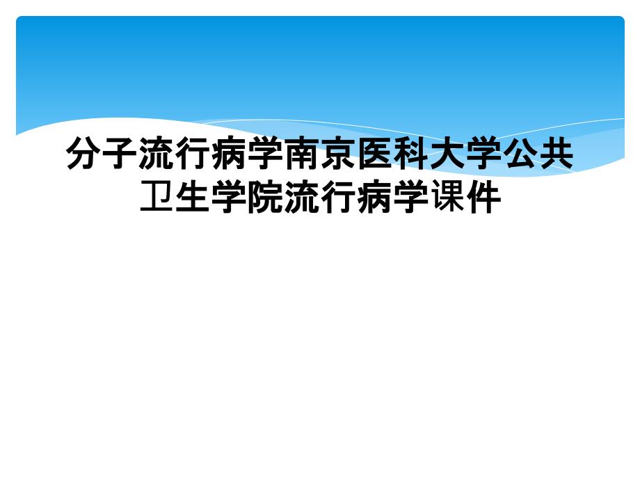 分子流行病学课件_第1页