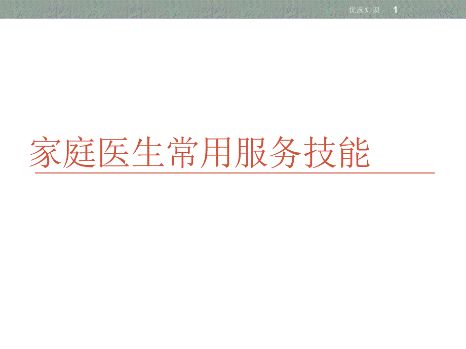 家庭医生常用服务技能(医疗特制)课件_第1页