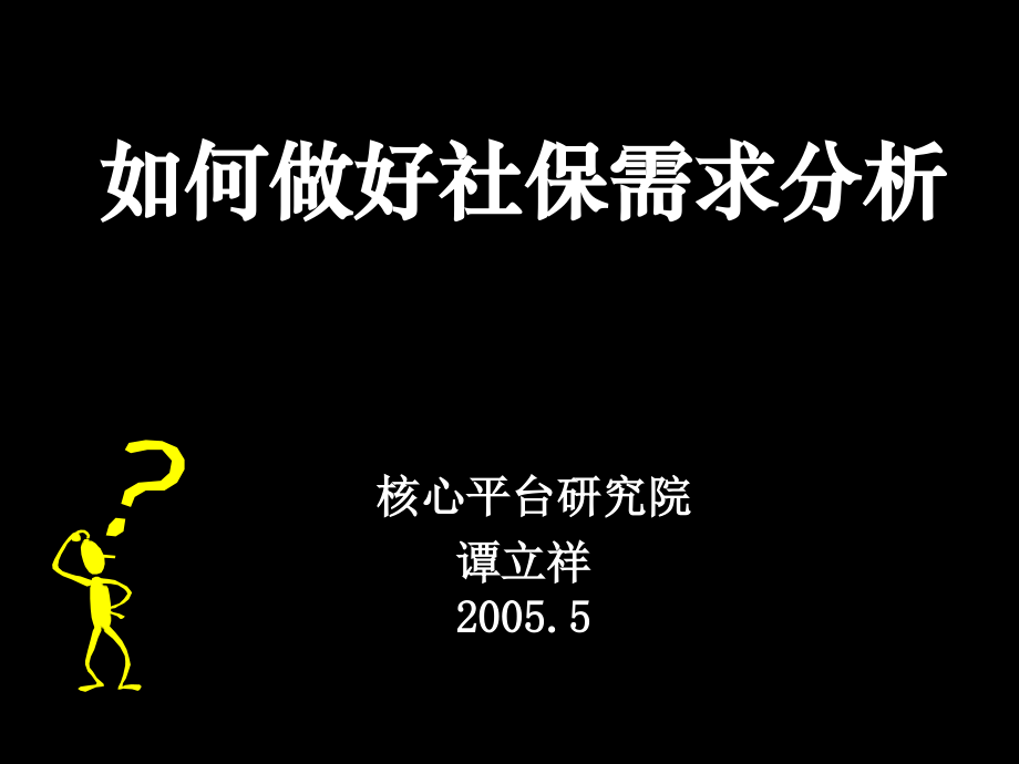 需求调研方法课件_第1页