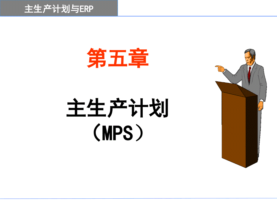 ERP第5章-MPS(new)5532_第1页