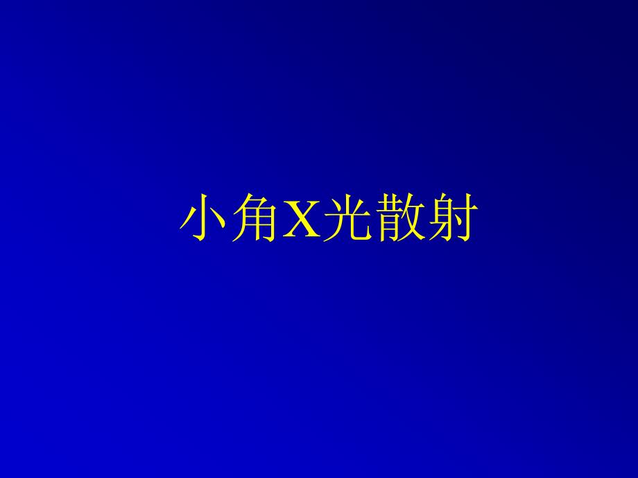 X光6XRD小角X光散射_第1页