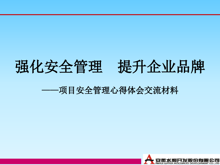 项目安全管理心得体会交流材料课件_第1页