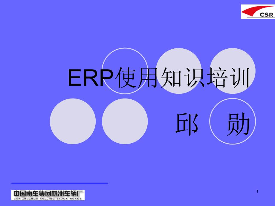 ERP使用知识培训课件5935_第1页