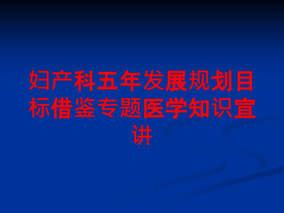 妇产科五年发展规划目标借鉴专题医学知识宣讲培训课件_第1页