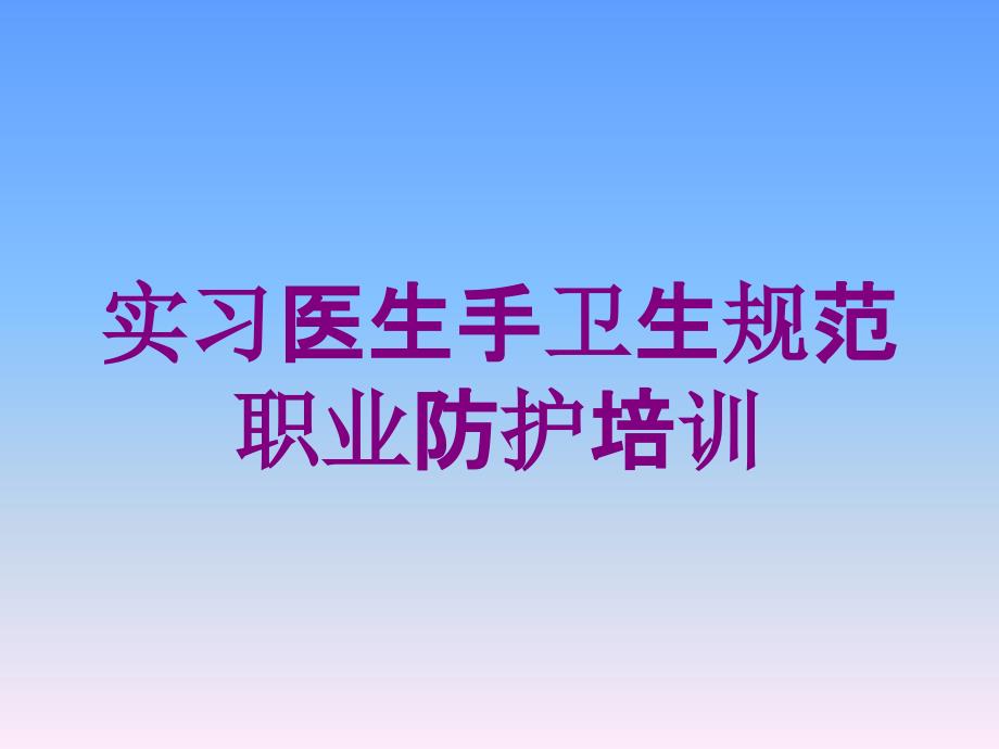 实习医生手卫生规范职业防护培训培训课件_第1页