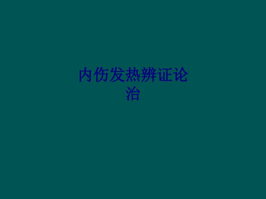 医学内伤发热辨证论治培训课件_第1页