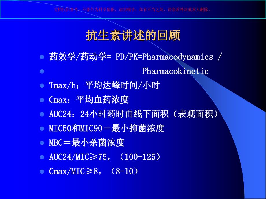 儿科临床抗生素的选择培训课件_第1页