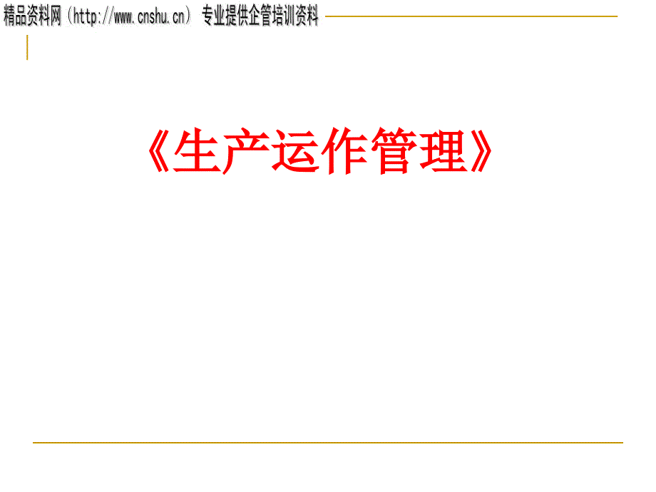生产运营管理pptdnek_第1页