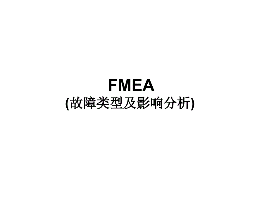 FMEA故障类型及影响分析6563_第1页