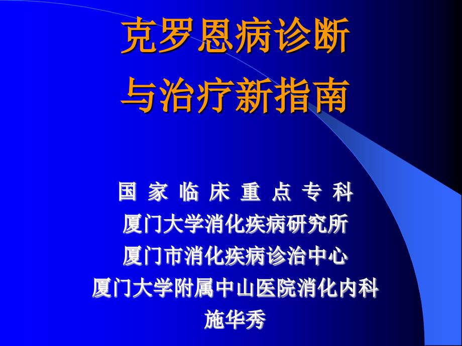 克罗恩病诊断与治疗新指南课件_第1页