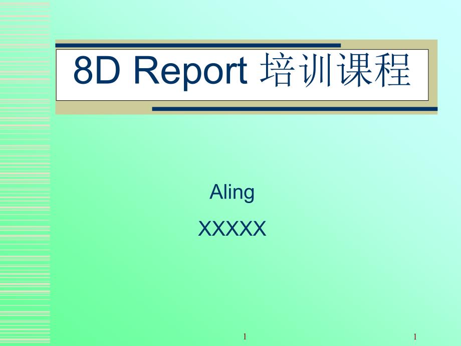 8D Report教材2110_第1页