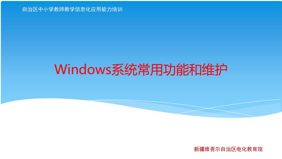 Windows系统常用功能和维护_第1页