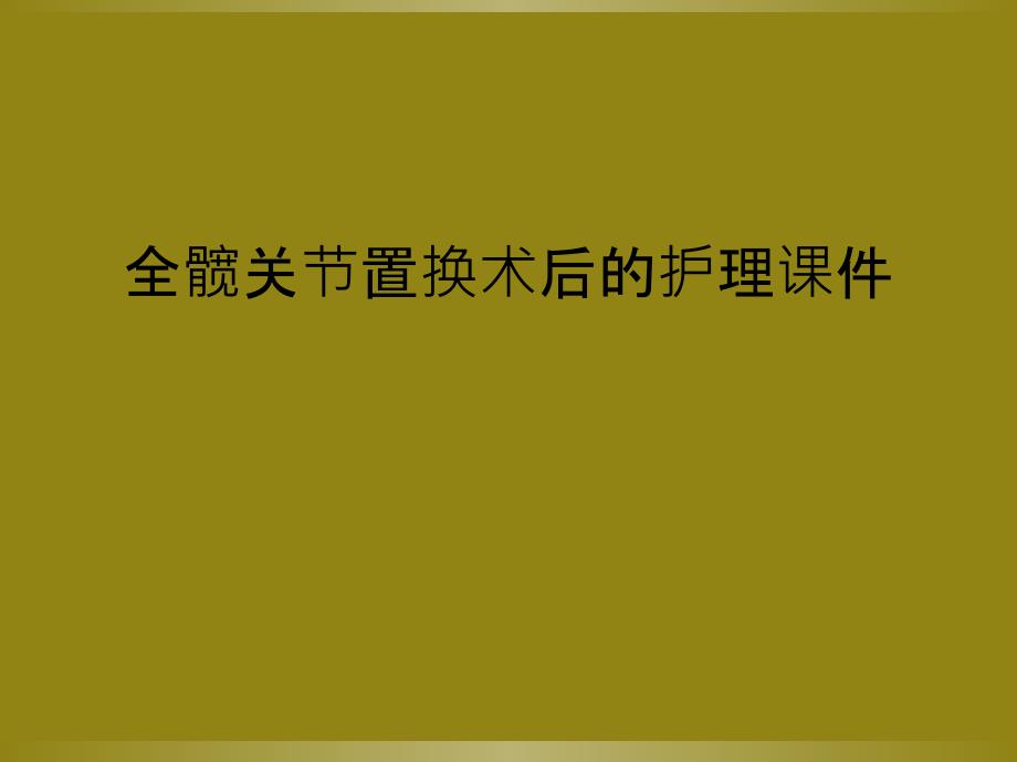 全髋关节置换术后的护理课件_第1页