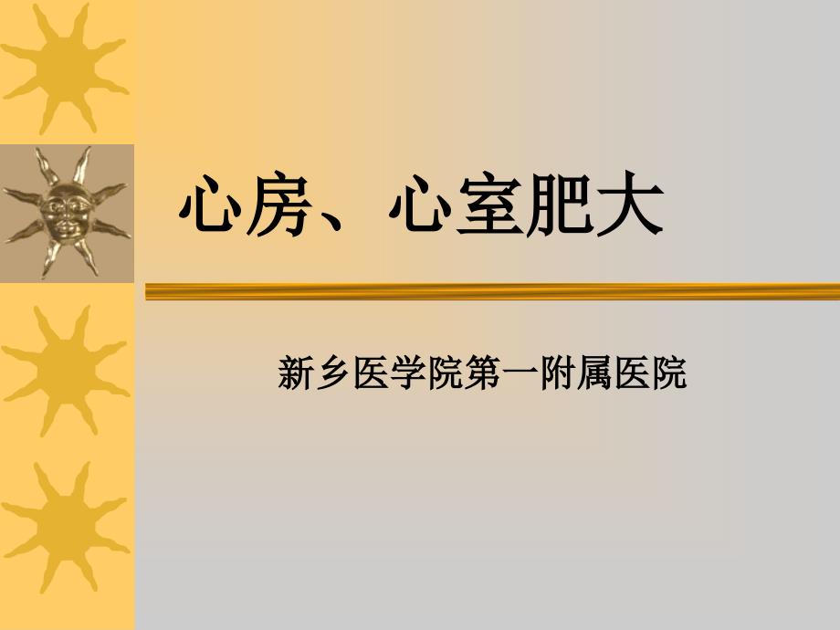 心房肥大、心室肥大_第1页