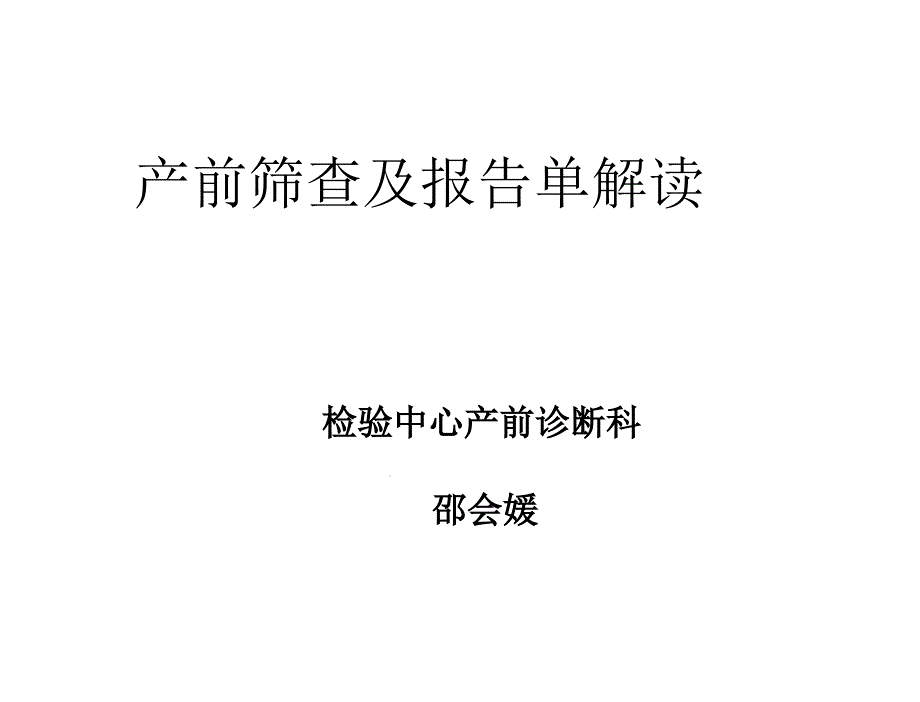 产前筛查临床意义课件_第1页