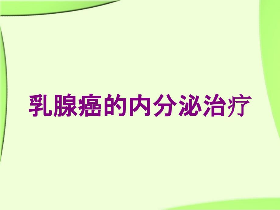 乳腺癌的内分泌治疗培训课件_第1页