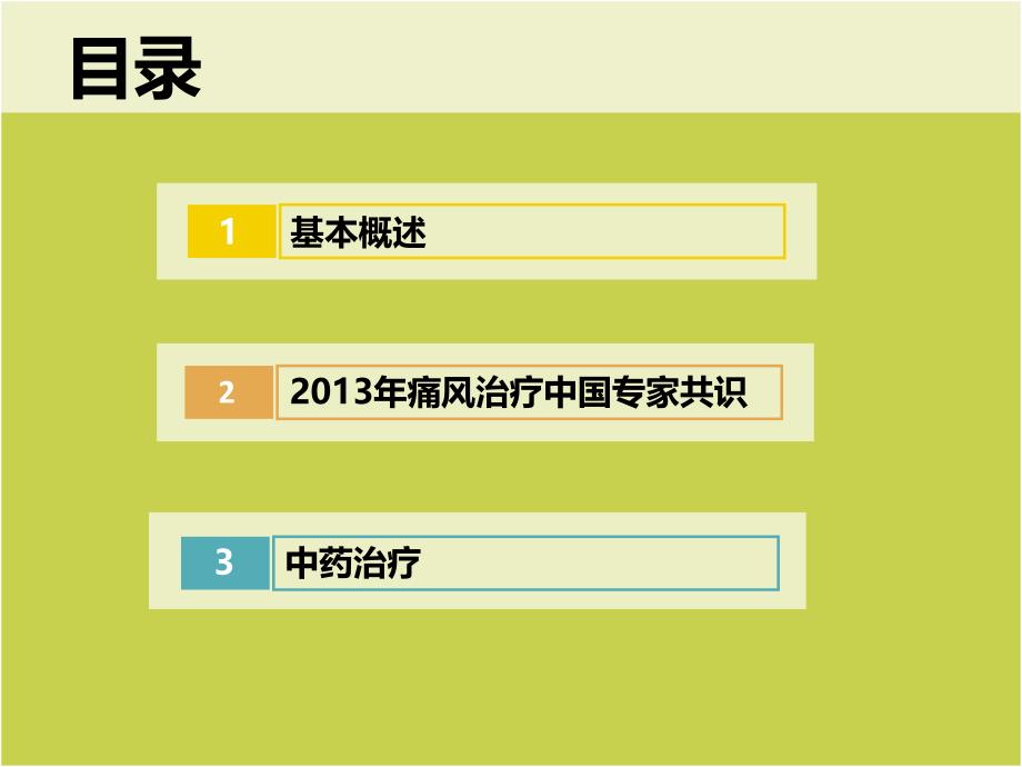 医学课件痛风性关节炎汇总_第1页