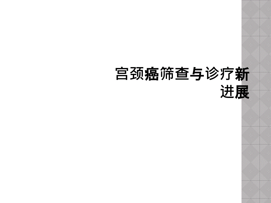 宫颈癌筛查与诊疗新进展课件_第1页