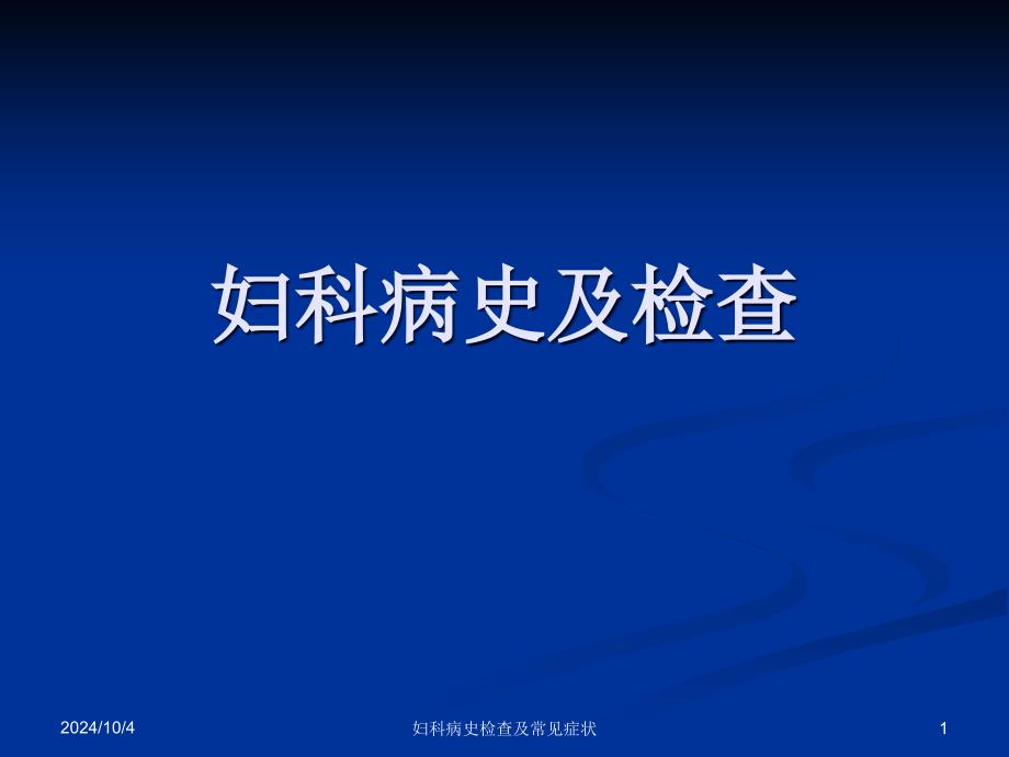 妇科病史检查及常见症状课件_第1页