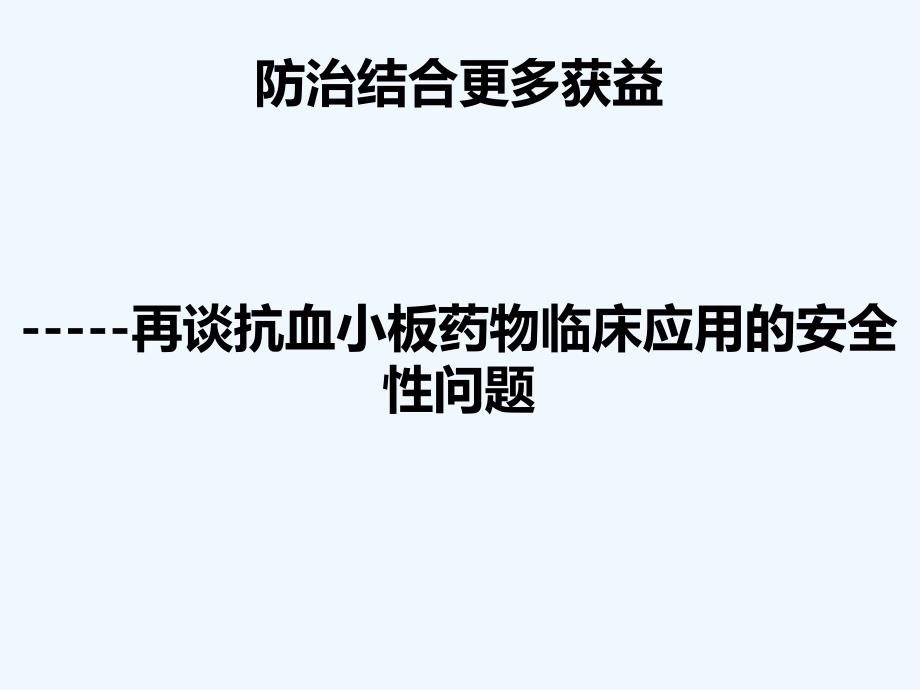 再谈抗血小板临床应用中安全性问题课件_第1页