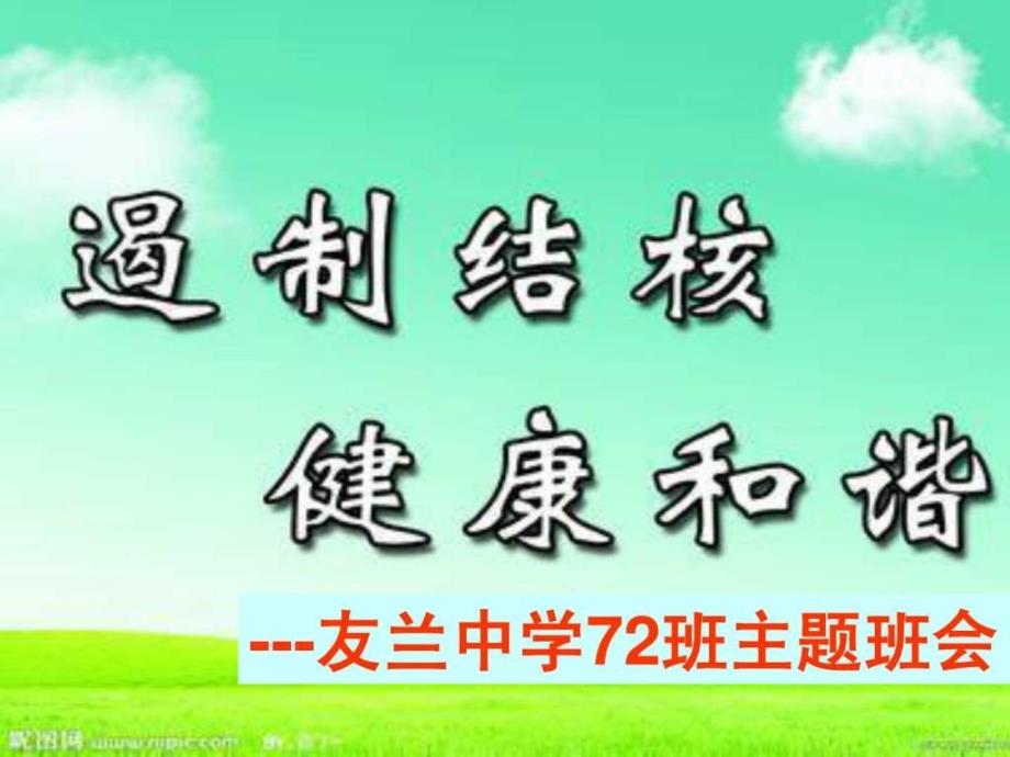 友兰中学72班结核病预防主题班会1课件_第1页