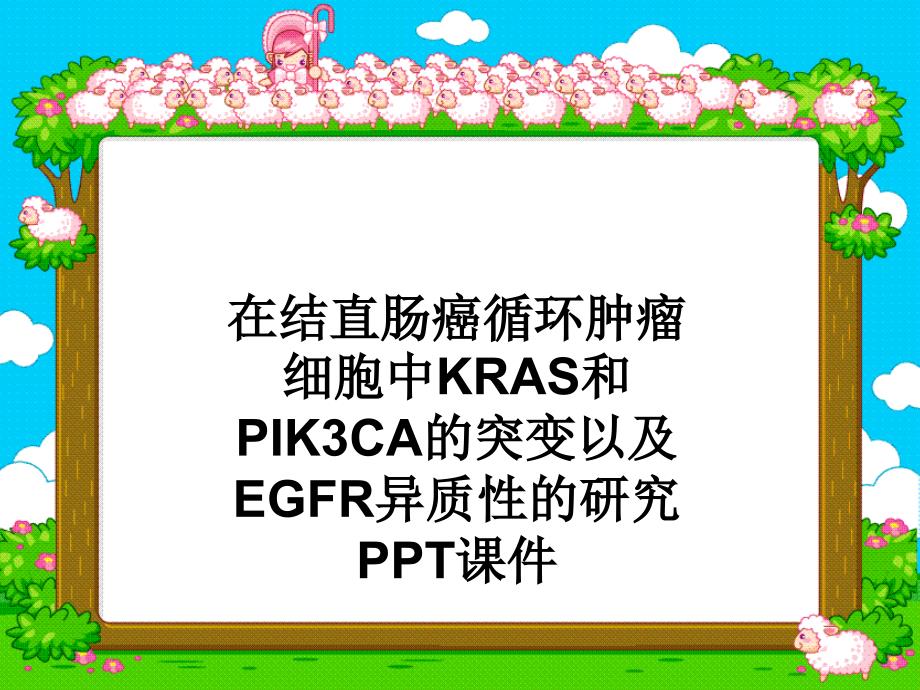 在结直肠癌循环肿瘤细胞中KRAS和PIK3CA的突变以及EGFR异质性的研究-课件_第1页