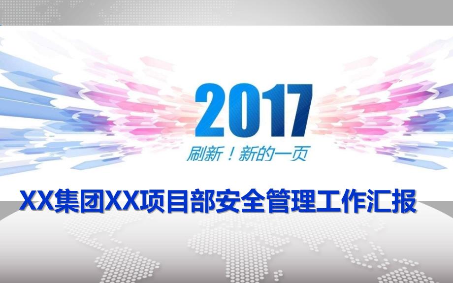 某集团项目部安全管理工作汇报ckjg_第1页