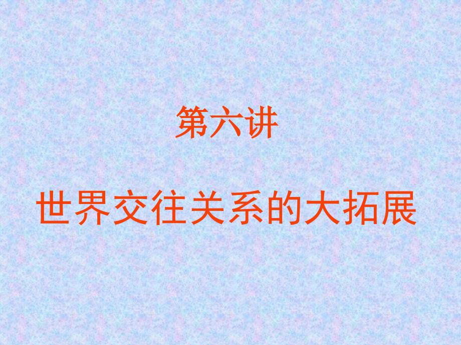 北京大学世界近代史课件--近代史06世界交往关系的大拓展_第1页