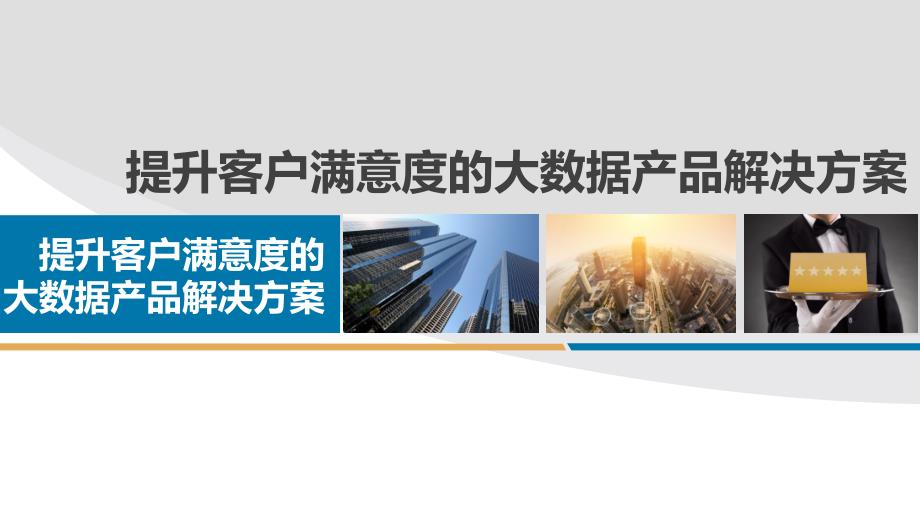 提升客户满意度的大数据产品解决方案-数据智能提升客户满意度产品方案课件_第1页