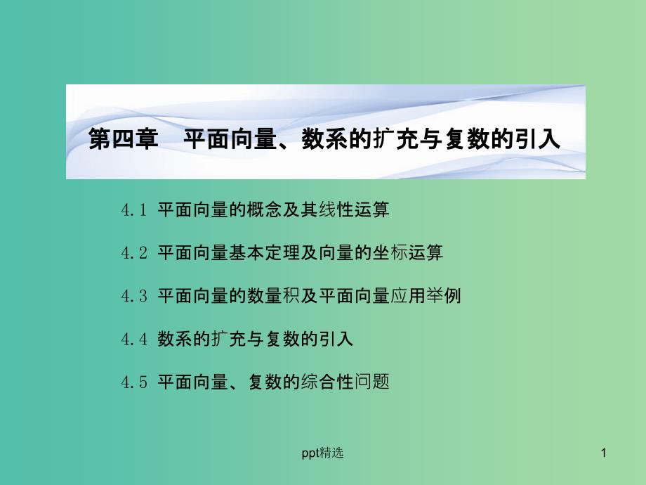 高考数学一轮复习-4.1平面向量的概念及其线性运算ppt课件-文-湘教版_第1页