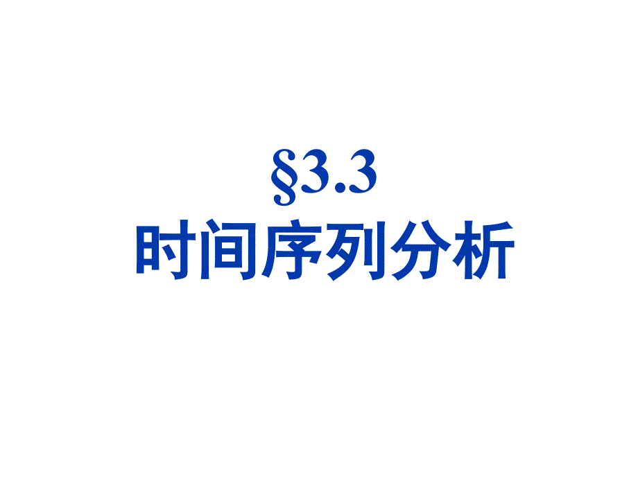 时间序列分析教材(PPT 58页)dpuw_第1页