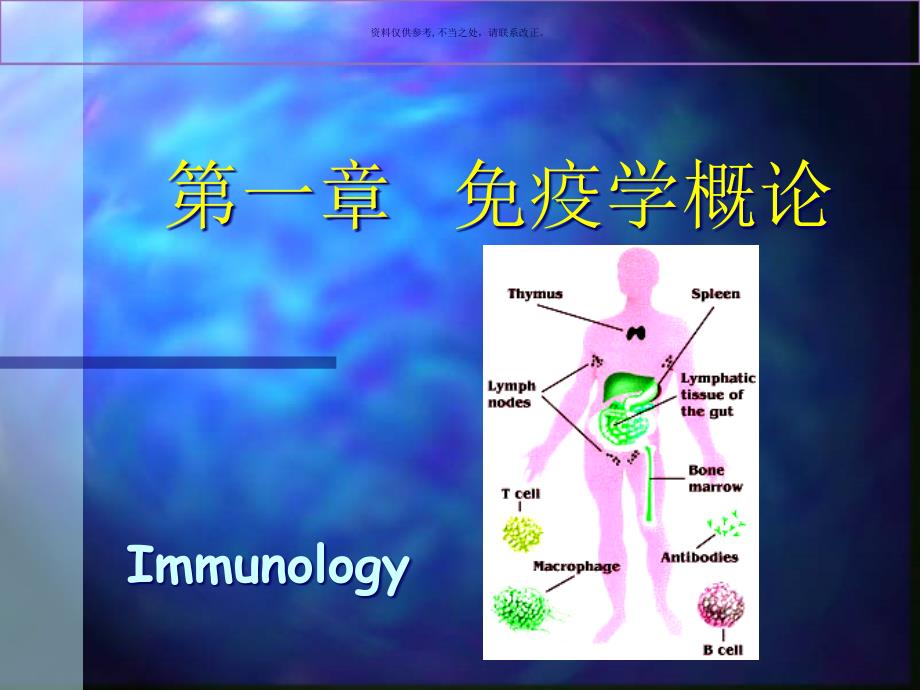 免疫学概论主题医学知识课件_第1页