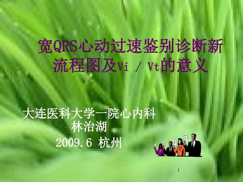 宽QRS心动过速鉴别诊断新流程图及ViVt的意义参考课件_第1页