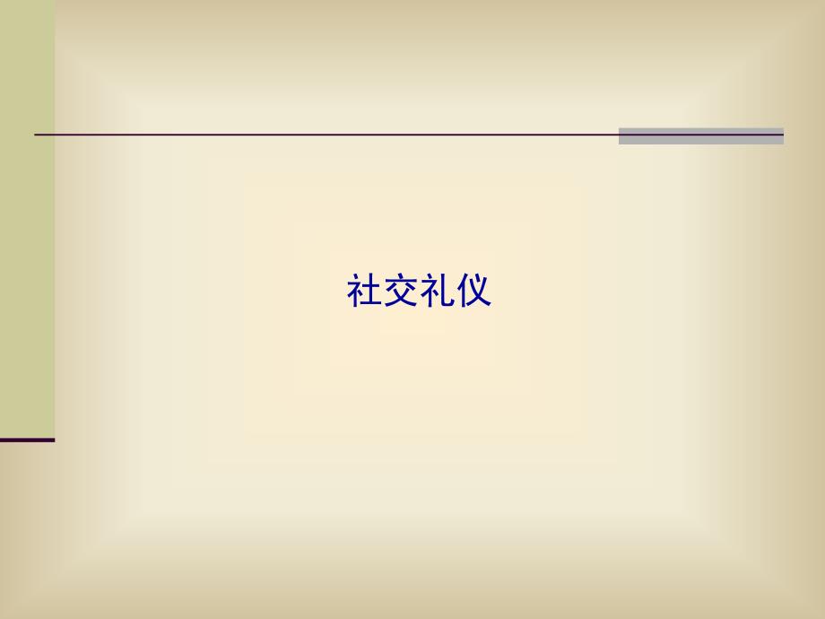 社交礼仪_社交礼仪_求职职场_实用文档dlbq_第1页