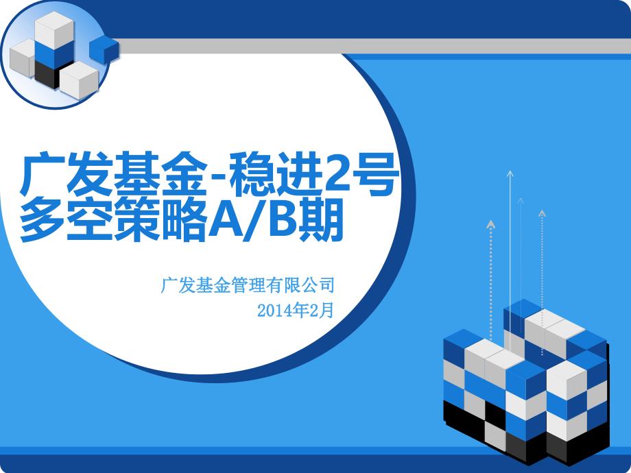 某基金稳进2号多空策略A期客户经理培训材料ckao_第1页