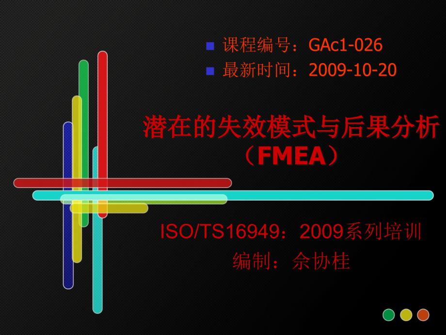 FMEA教材(讲课用教材)-复制6606_第1页