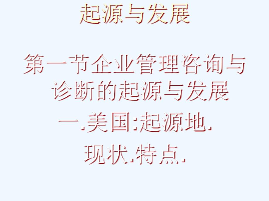 企业管理咨询与诊断全书课件_第1页