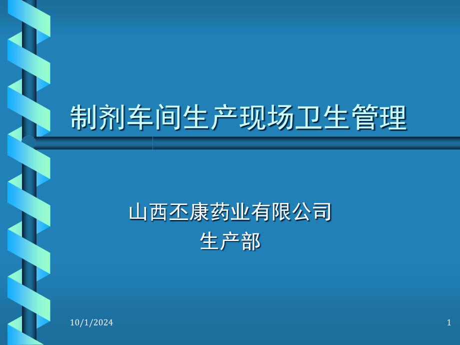 制药车间生产现场卫生管理(课堂)课件_第1页