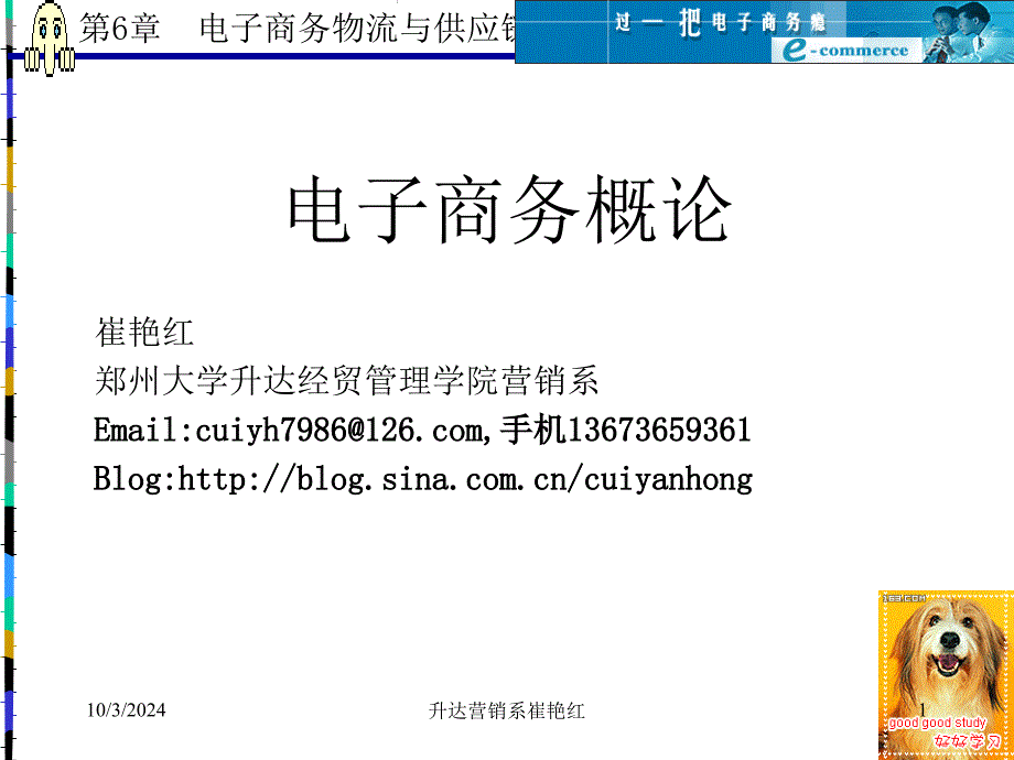 6电子商务物流与供应链管理1840_第1页