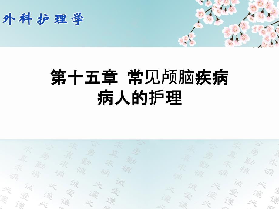 外科护理学配套光盘常见颅脑疾病病人的护理课件_第1页