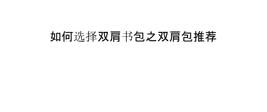 如何选择双肩书包之双肩包推荐_第1页