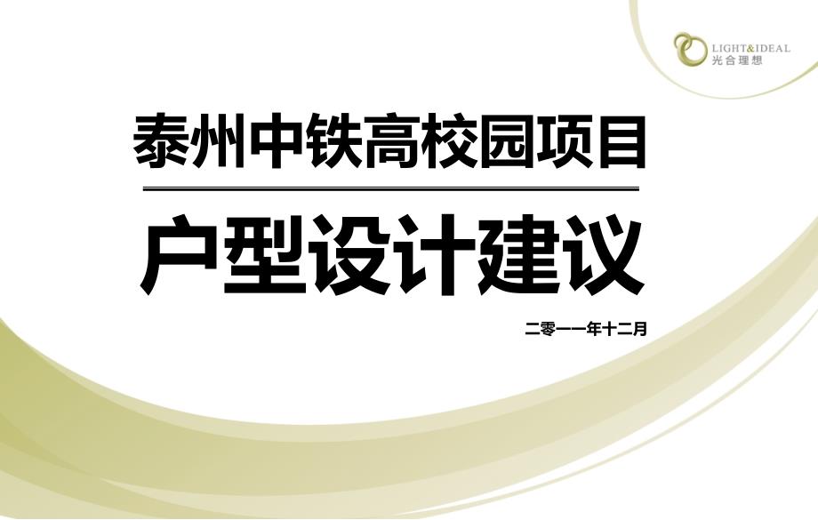 某高校园项目户型设计建议方案cibj_第1页