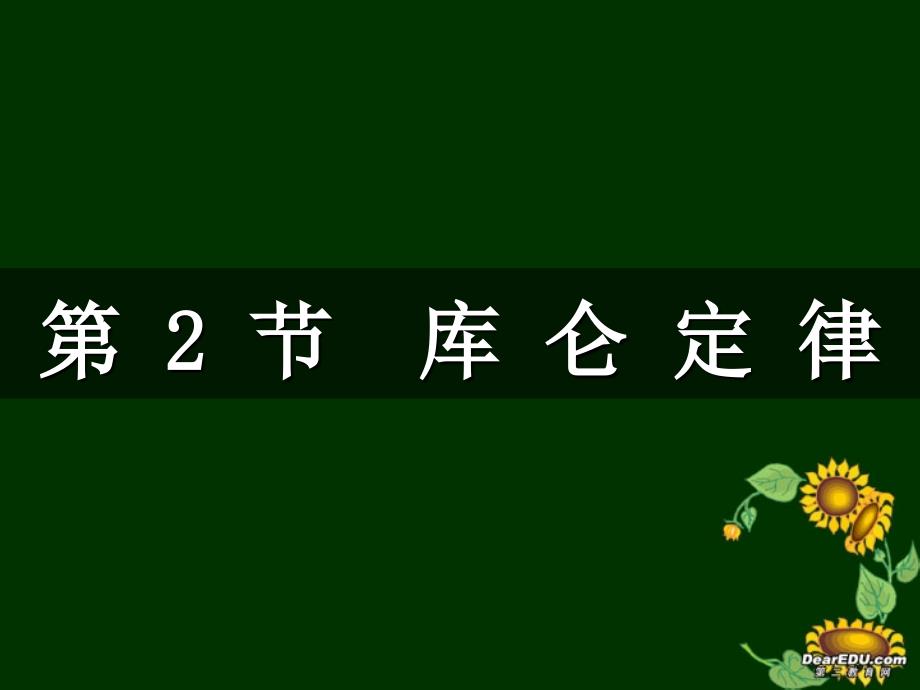 物理选修-教科版-库仑定律-Flash动画演示实验课件_第1页