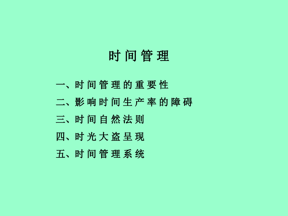 时间管理的重要性与时间自然法则dose_第1页